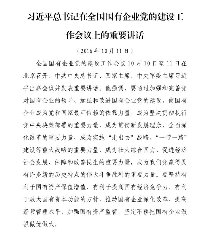 习近平总书记在全国国有企业党的建设工作会议上的重要讲话（2016年10月11日）