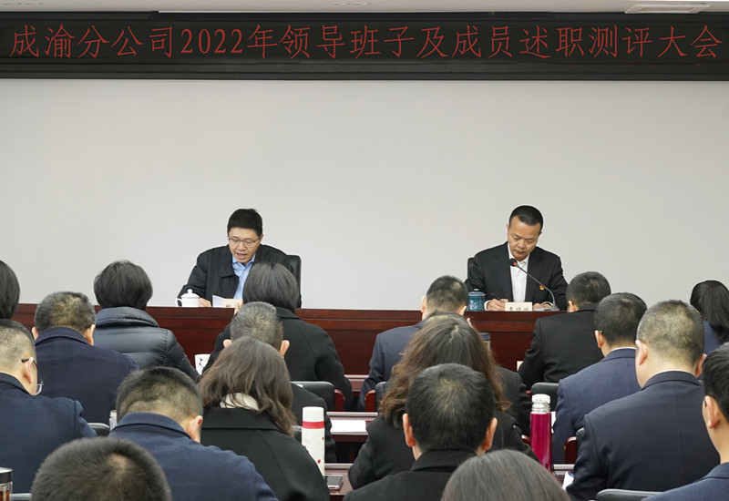 成渝分公司召开2022年度考核述职测评大会
