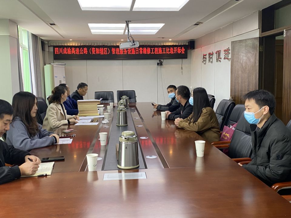 资阳管理处组织召开管理服务设施日常维修工程施工比选开标会 资阳管理处组织召开管理服务设施日常维修工程施工比选开标会