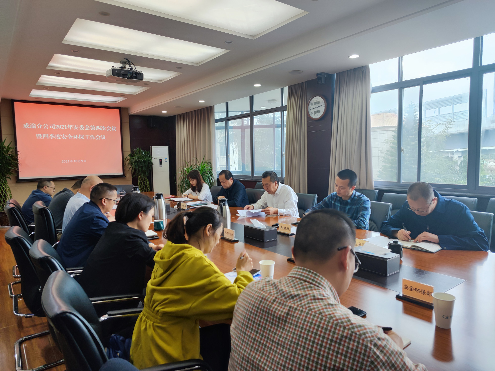 成渝分公司召开2021年安委会第四次会议暨四季度安全环保工作会议