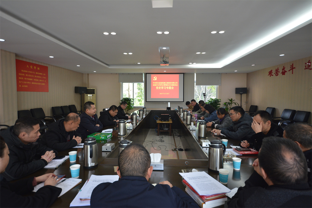 2021.11.10+成渝分公司+内江管理处组织召开党史学习教育专题会+庞宇