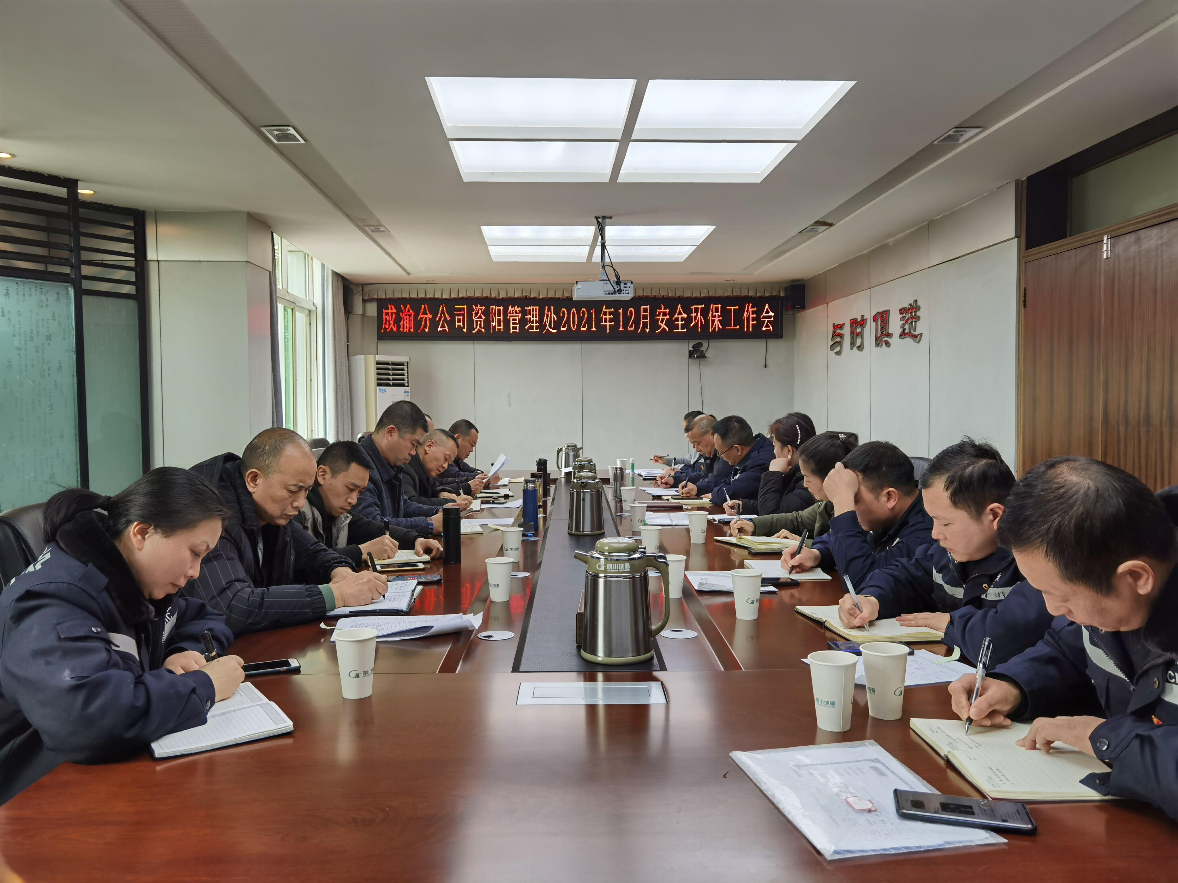 资阳管理处召开2021年12月安全环保工作会