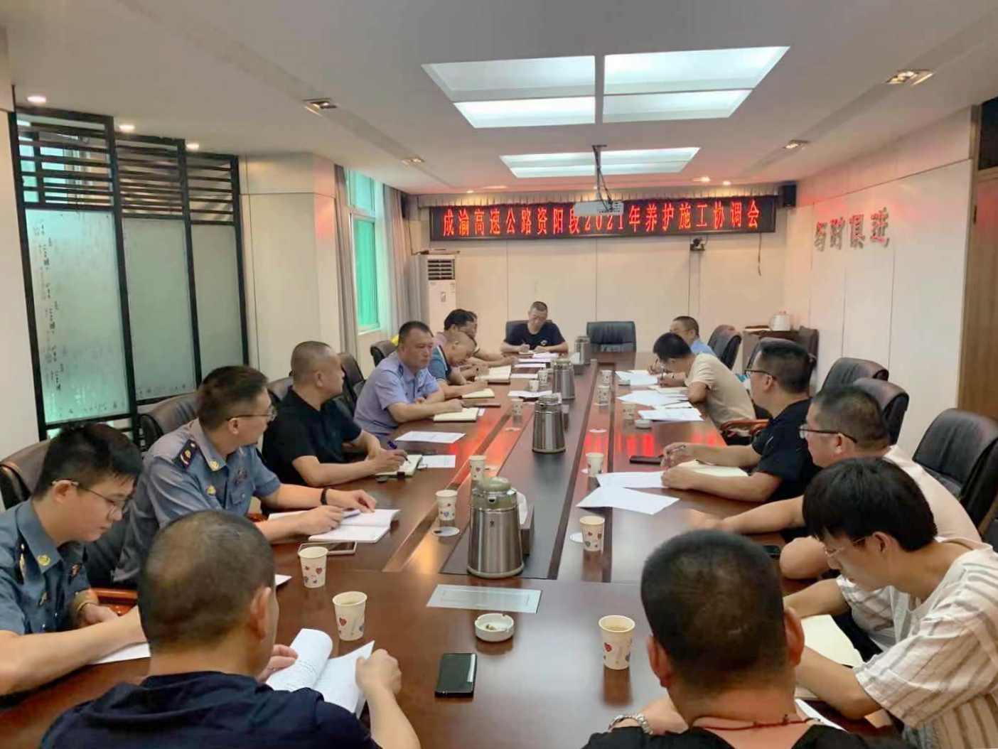 7.18+钟利华+资阳管理处组织召开2021年养护施工协调会