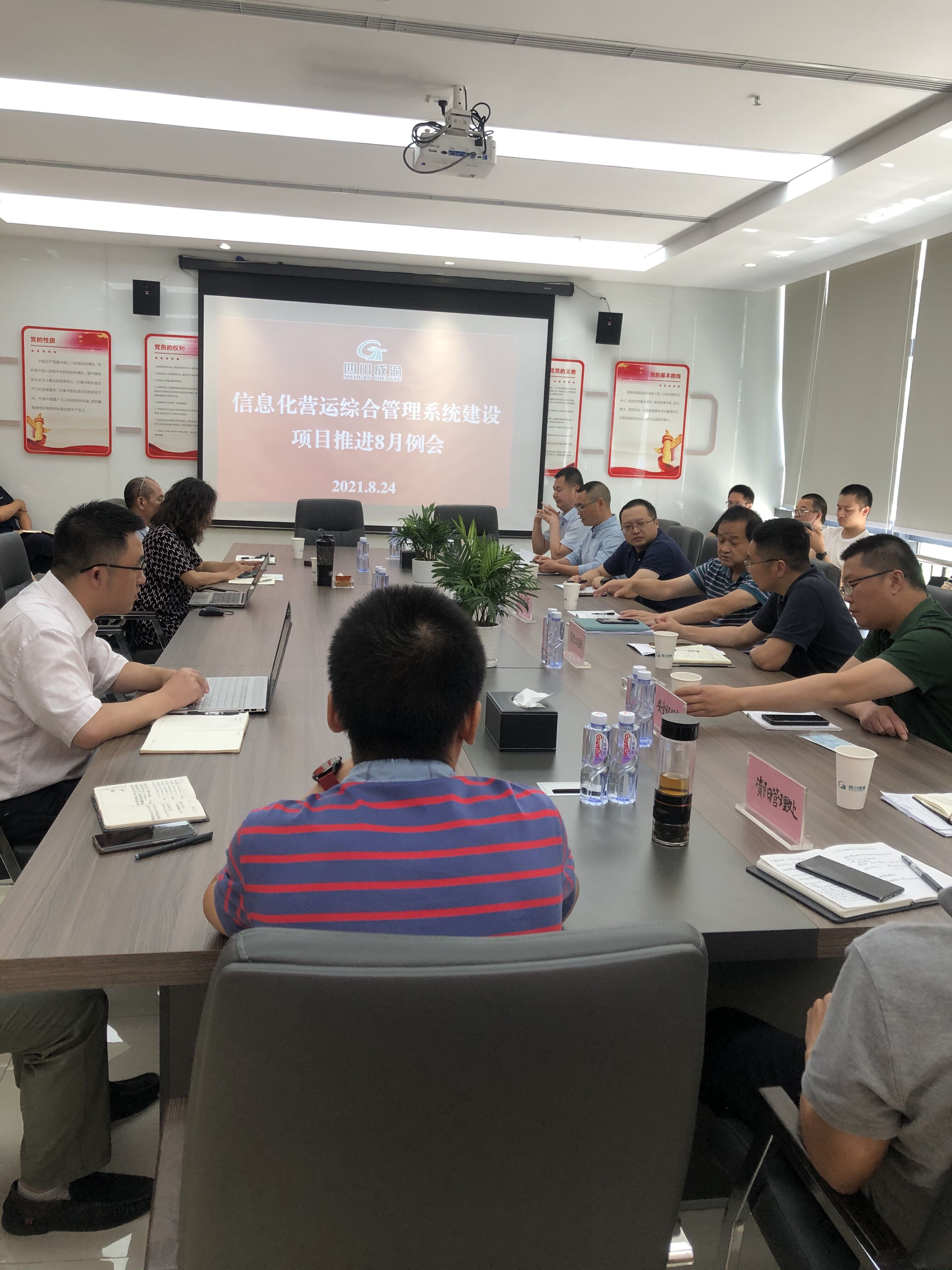 2021.8.25+公司组织召开信息化营运综合管理系统建设项目推进8月例会