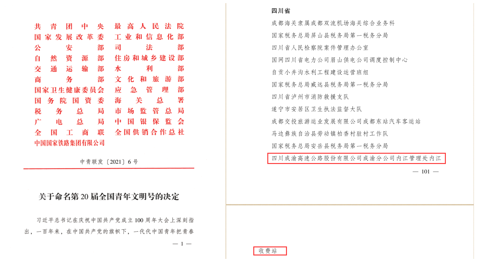 成渝高速公路内江收费站荣获全国“青年文明号”荣誉称号