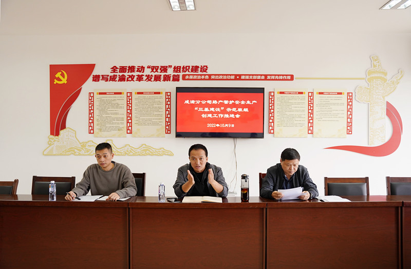 成渝分公司召开路产管护安全生产“三基建设”示范班组创建工作推进会