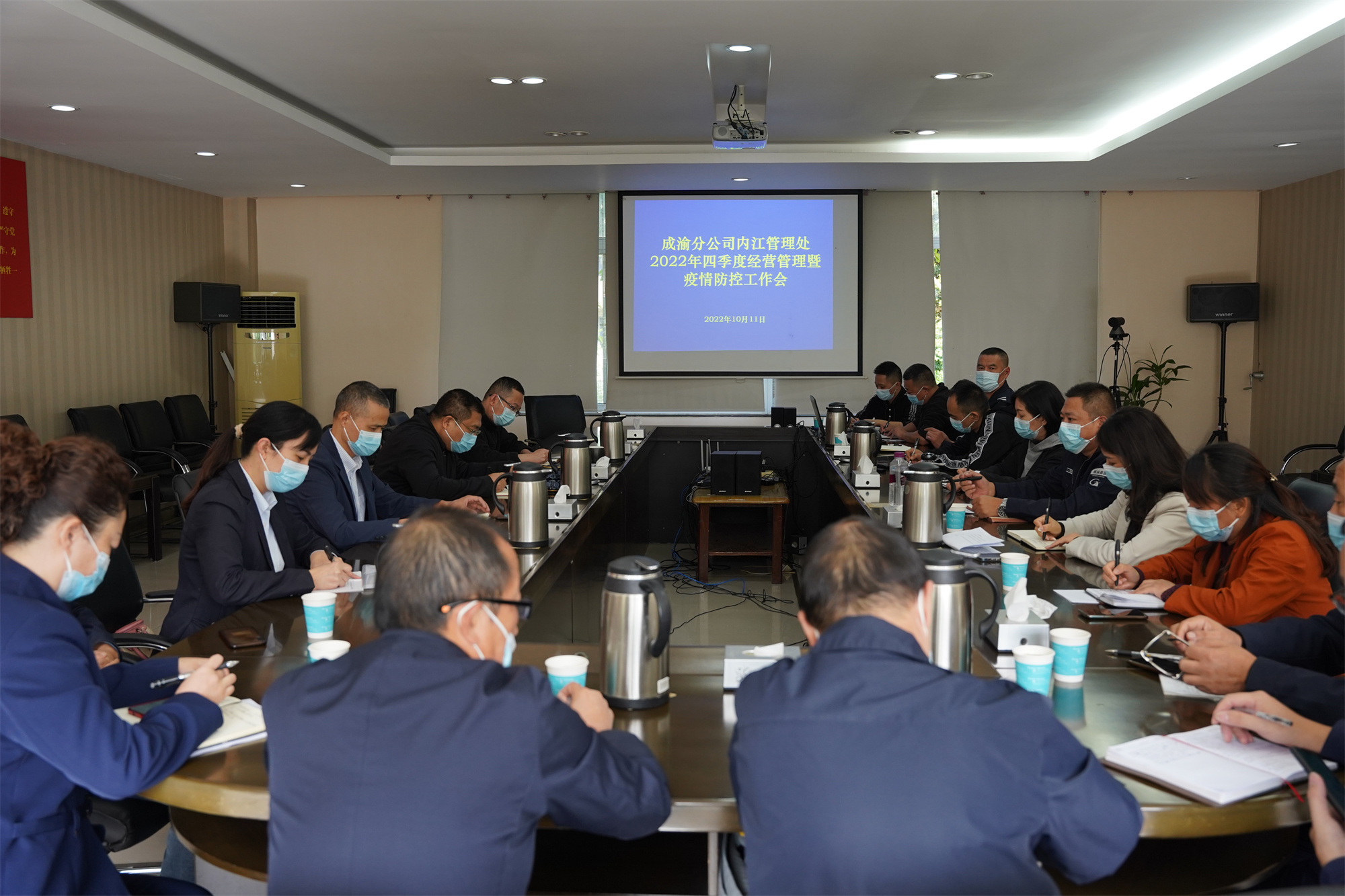 内江管理处召开2022年四季度经营管理暨疫情防控工作会