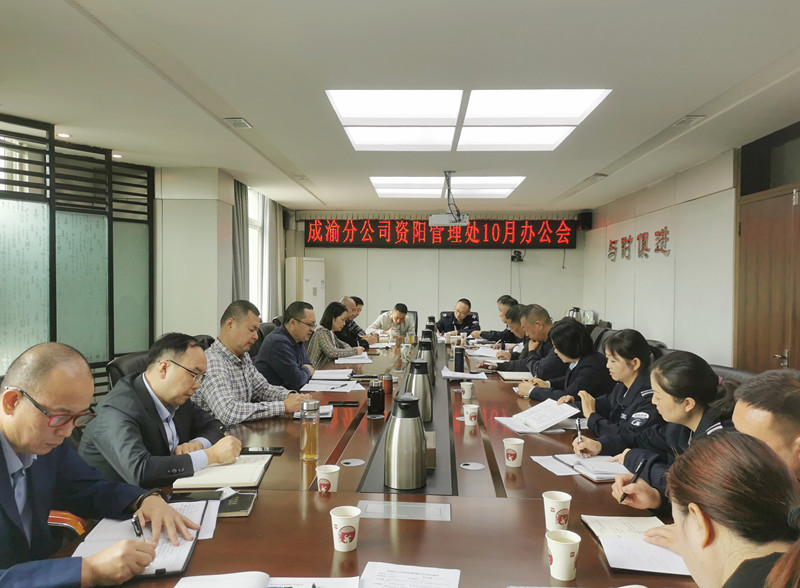 资阳管理处组织召开2022年10月办公会