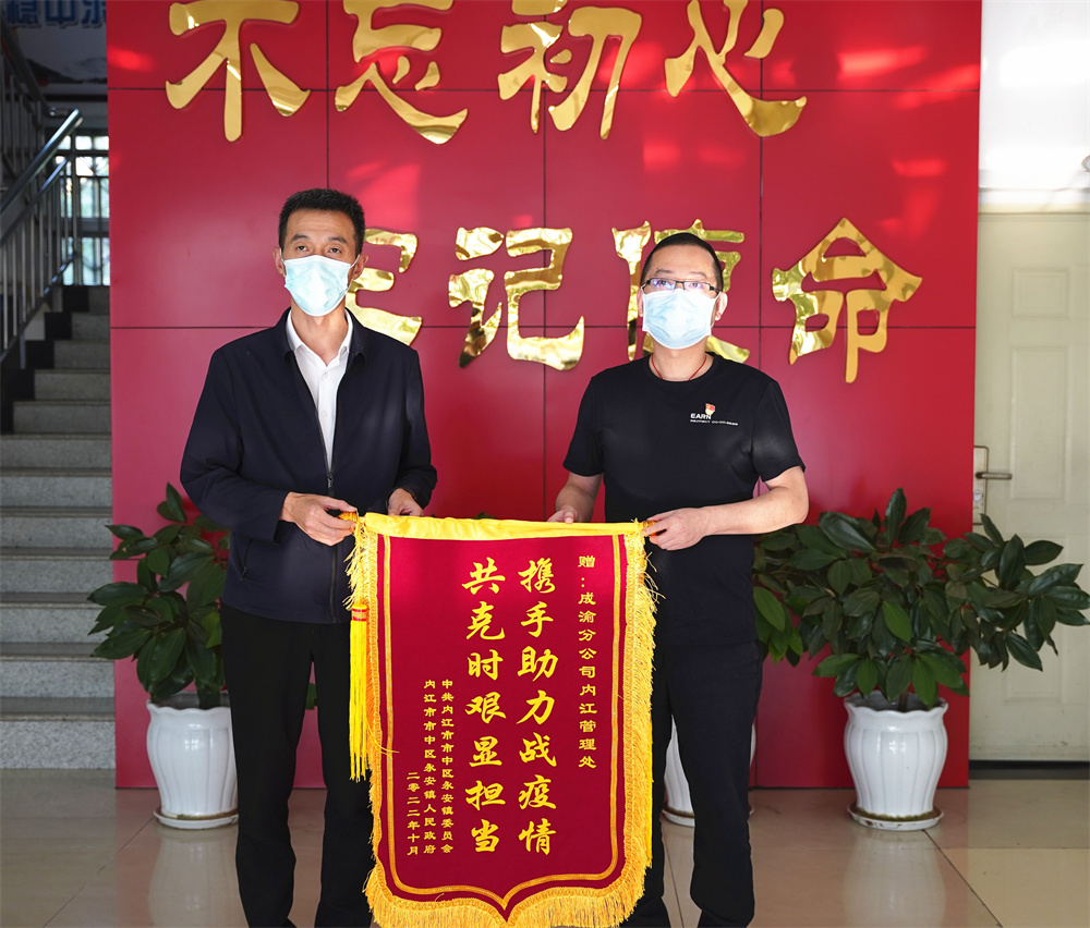 内江管理处收到内江市永安镇政府锦旗