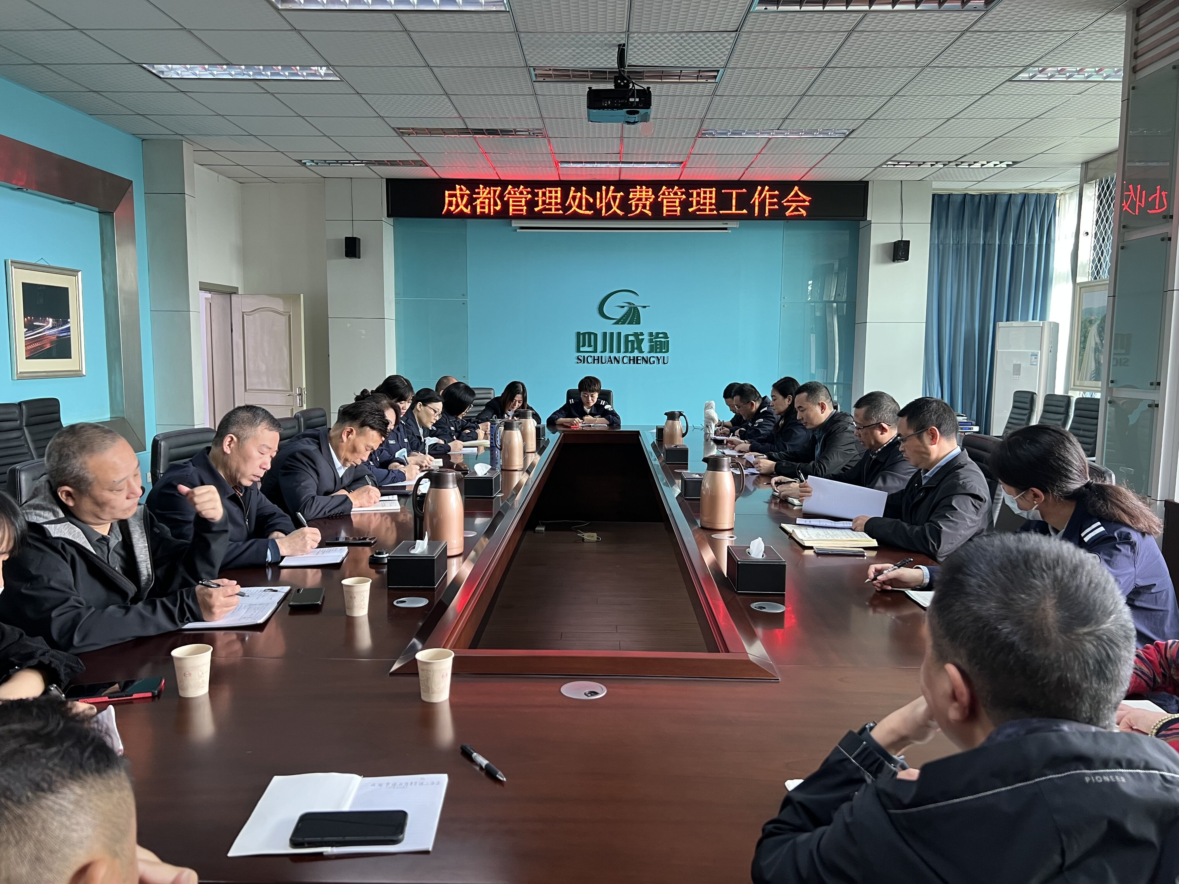 成都管理处召开四季度收费管理工作会