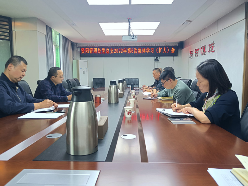 10.25+郑媛+资阳管理处党总支召开集中学习（扩大）会