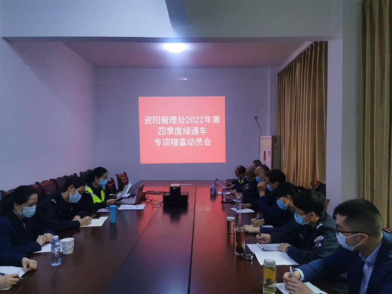资阳管理处各收费站召开绿通车专项稽查行动动员会