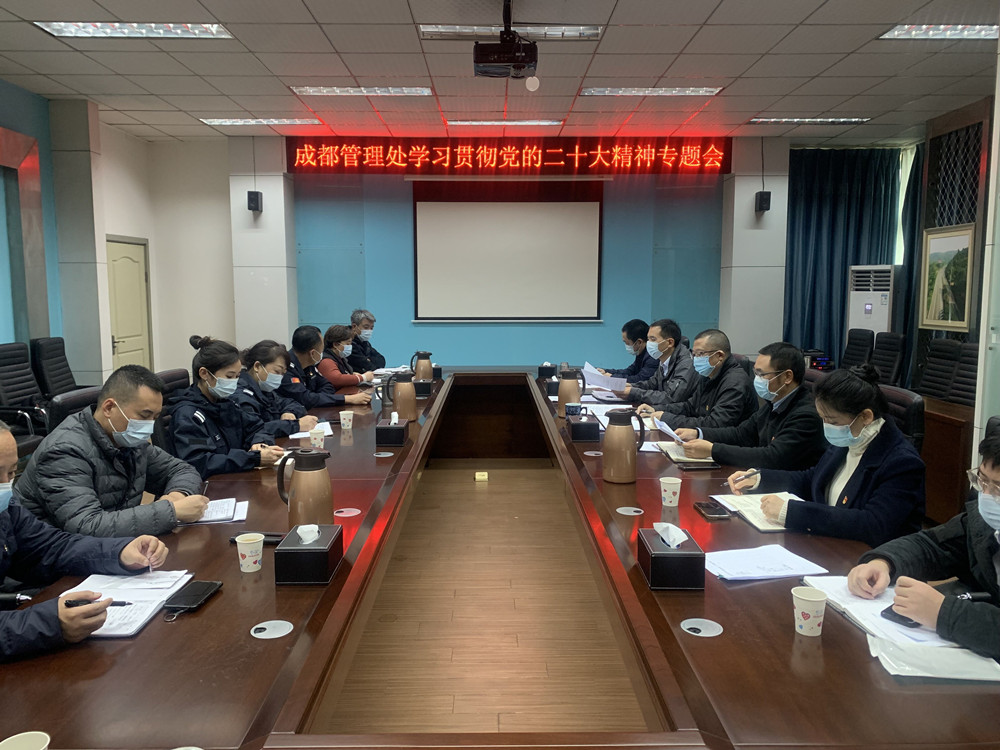 11.21+简俊+成都管理处党总支召开党的二十大精神宣贯学习会_副本