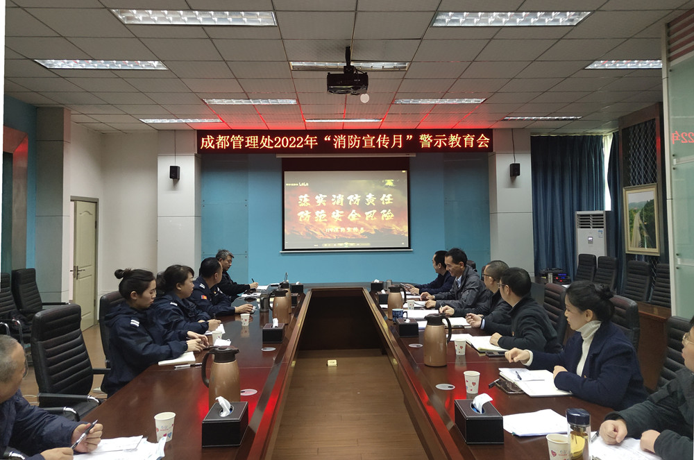 成都管理处组织观看消防宣传月火灾事故警示教育片