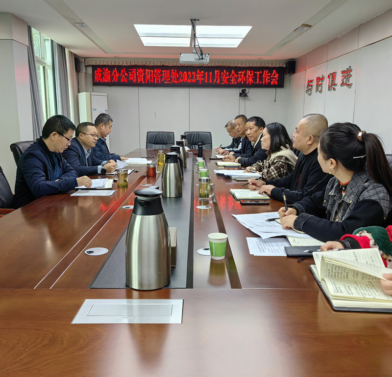 11.25+王志斌+资阳管理处召开2022年11月安全环保工作会