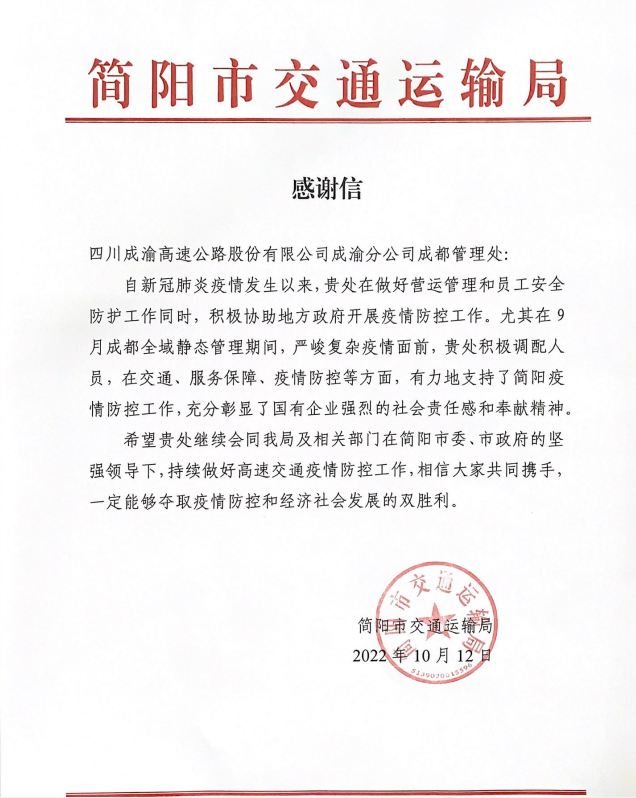 成都管理处收到简阳市交通局感谢信