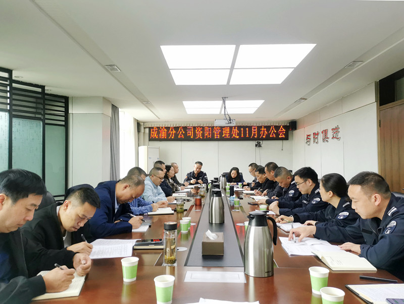 资阳管理处召开2022年11月办公会