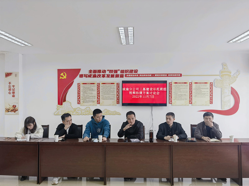 成渝分公司积极推进“三基”建设示范班组宣传视频拍摄筹备工作