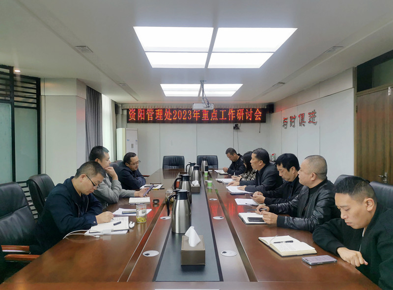 资阳管理处召开2023年重点工作研讨会