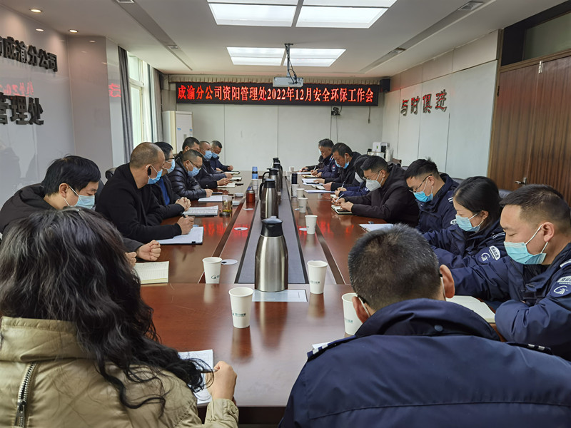 资阳管理处召开2022年12月安全环保工作会