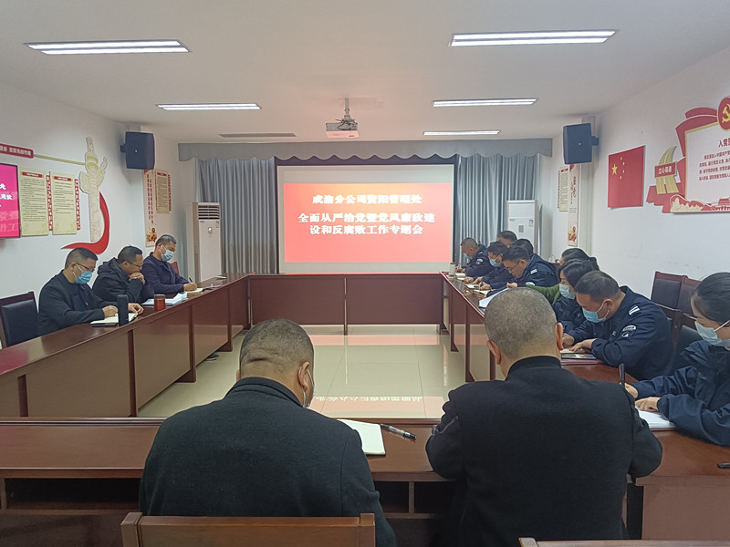 12.7+郑媛+资阳管理处党总支召开全面从严治党暨党风廉政建设和反腐败工作专题会