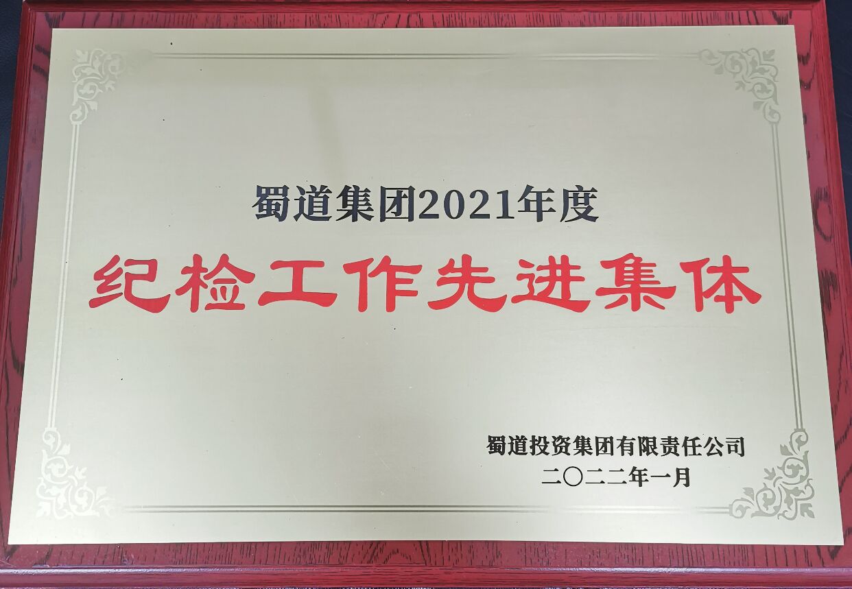 2021.2.22+黄泽华+成渝分公司纪委荣获蜀道集团先进集体荣誉称号 2021.2.22+黄泽华+成渝分公司纪委荣获蜀道集团先进集体荣誉称号