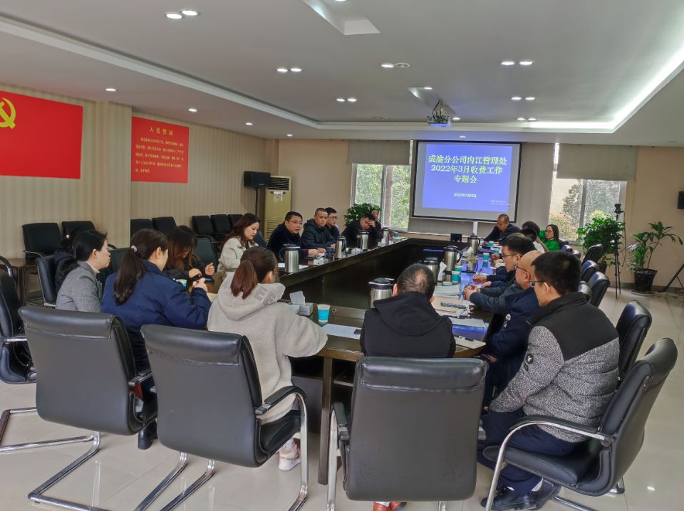 2022.3.2+成渝分公司+内江管理处召开3月收费工作专题会+雷毅华 2022.3.2+成渝分公司+内江管理处召开3月收费工作专题会+雷毅华