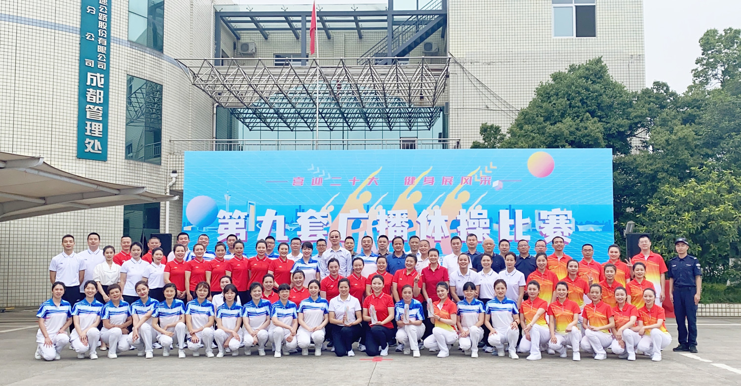 成渝分公司圆满举办“喜迎二十大 健身展风采”广播体操比赛