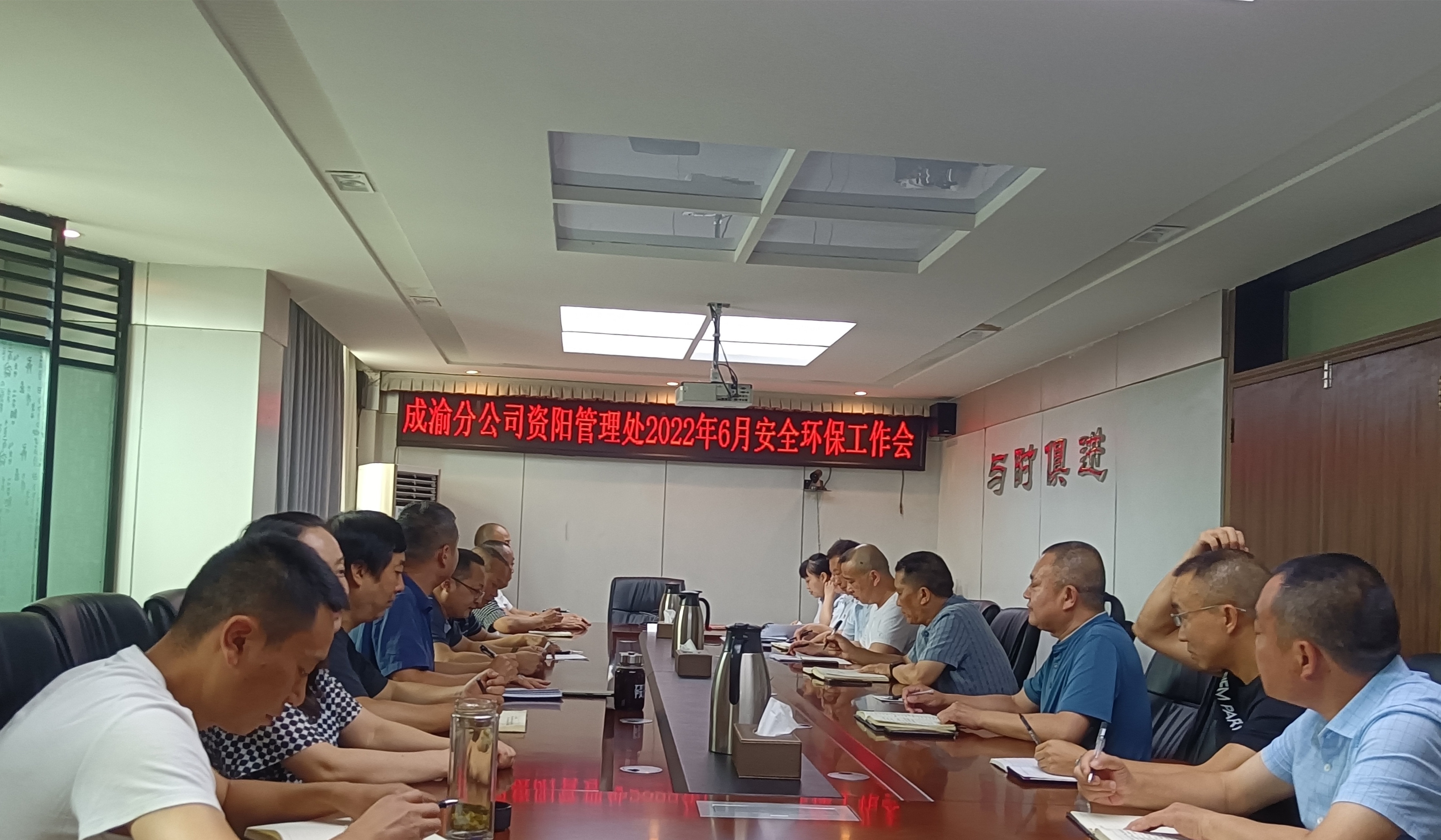 6.29+王志斌+资阳管理处召开2022年6月安全环保工作会