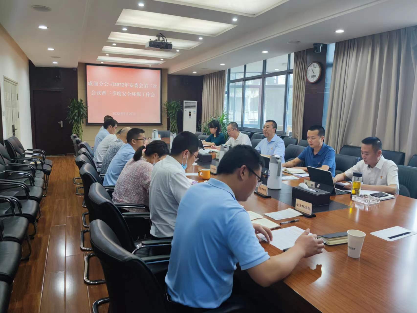 2022.7.28+成渝分公司组织召开2022年安委会第三次会议暨三季度安全环保工作会议
