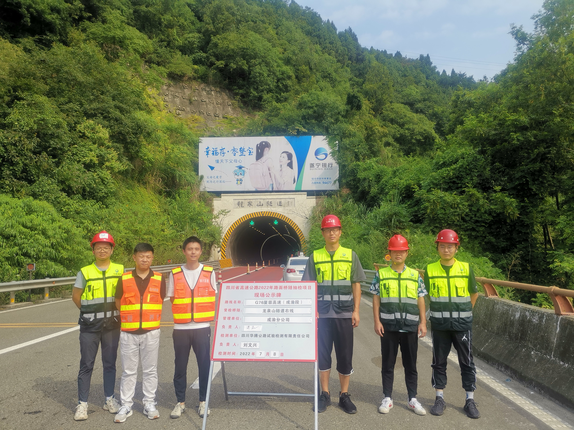 7.8+成渝分公司+成渝分公司顺利通过2022年全省营运高速公路隧道技术状况抽检工作