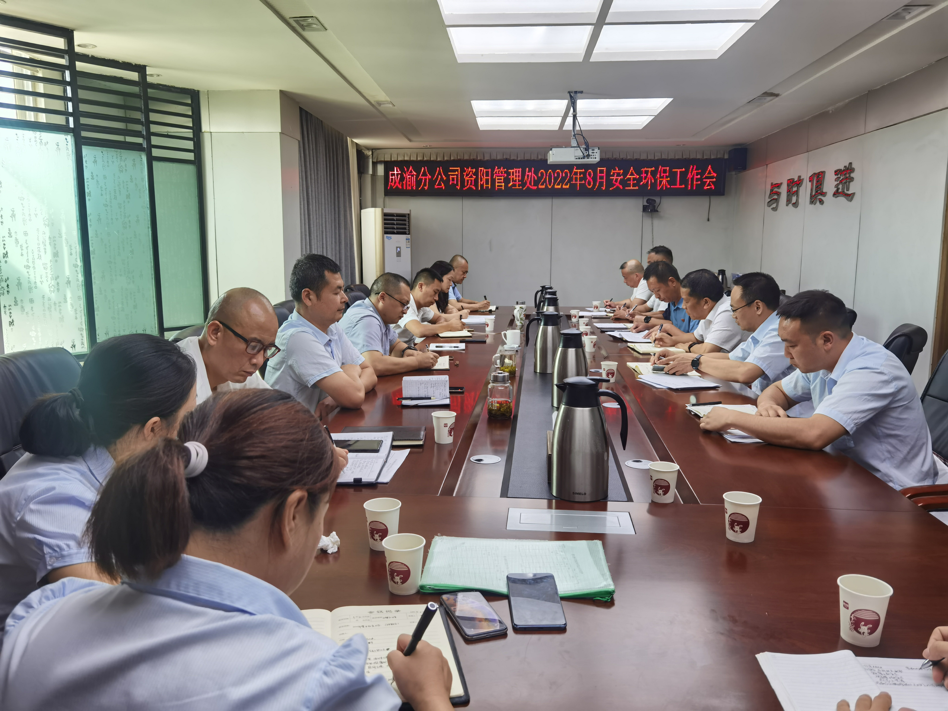 资阳管理处召开2022年8月安全环保工作会