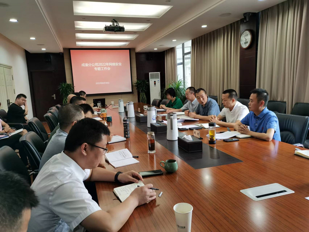 成渝分公司组织召开2022年网络安全专题工作视频会议
