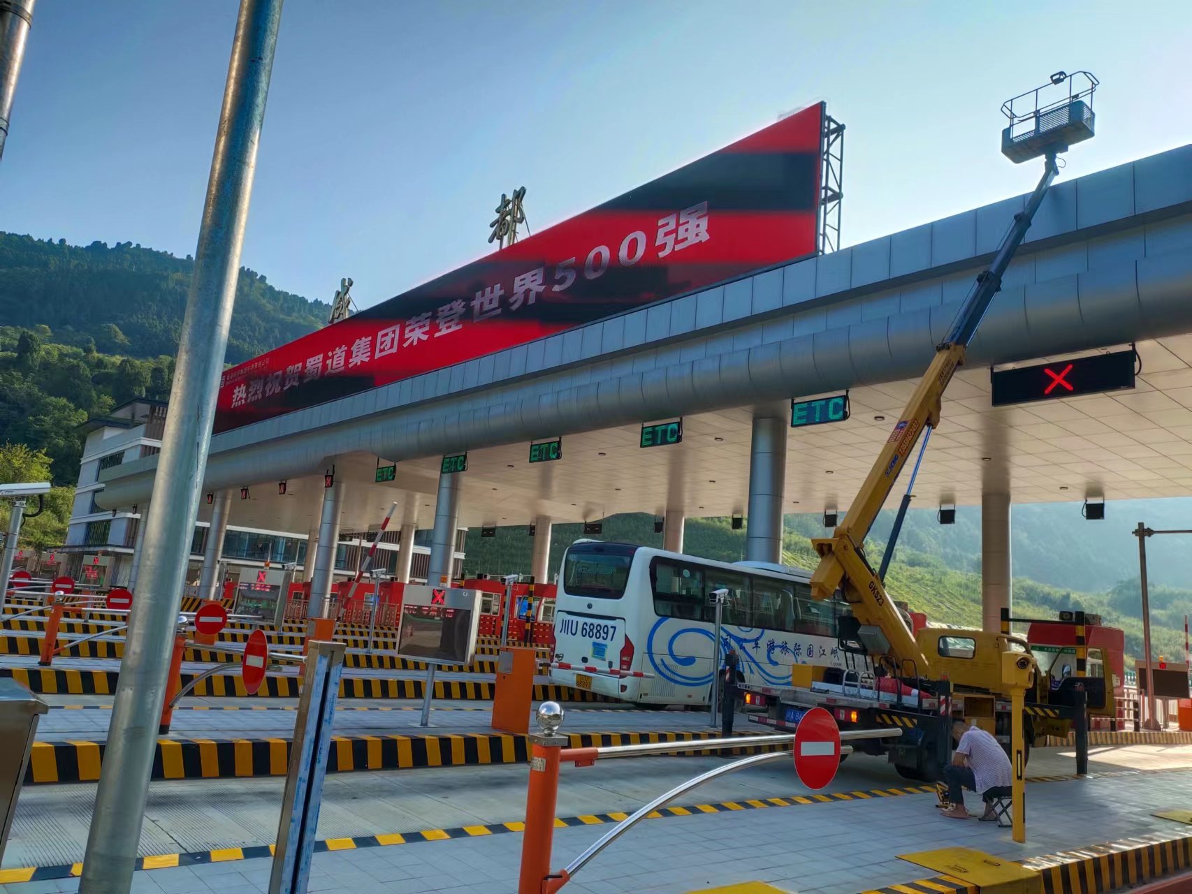 2022.8.9+成渝分公司+成都管理处及时维修收费站站名霓虹灯+周代和