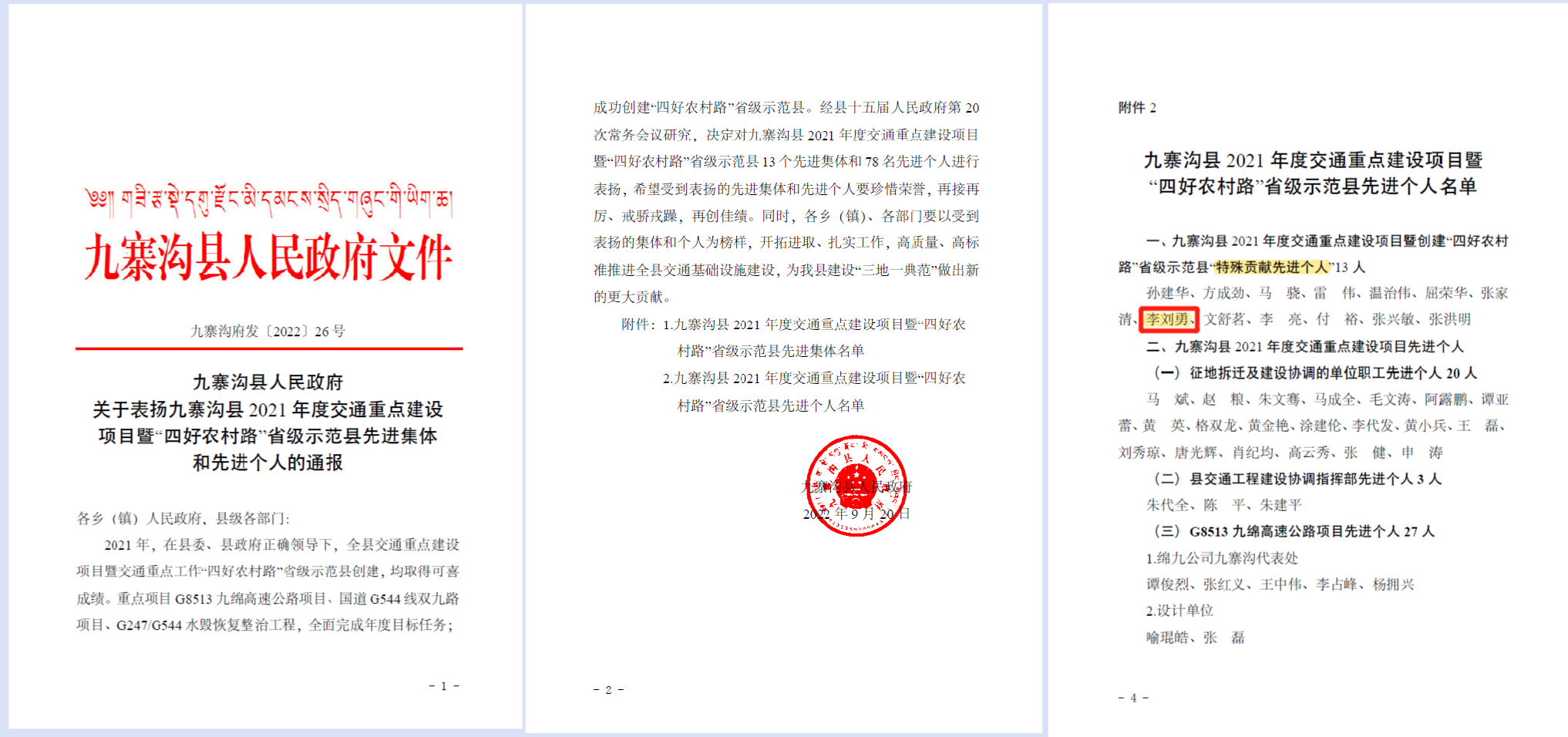 成渝分公司内江管理处赴九寨沟县技术援建干部再次荣获县级荣誉表彰