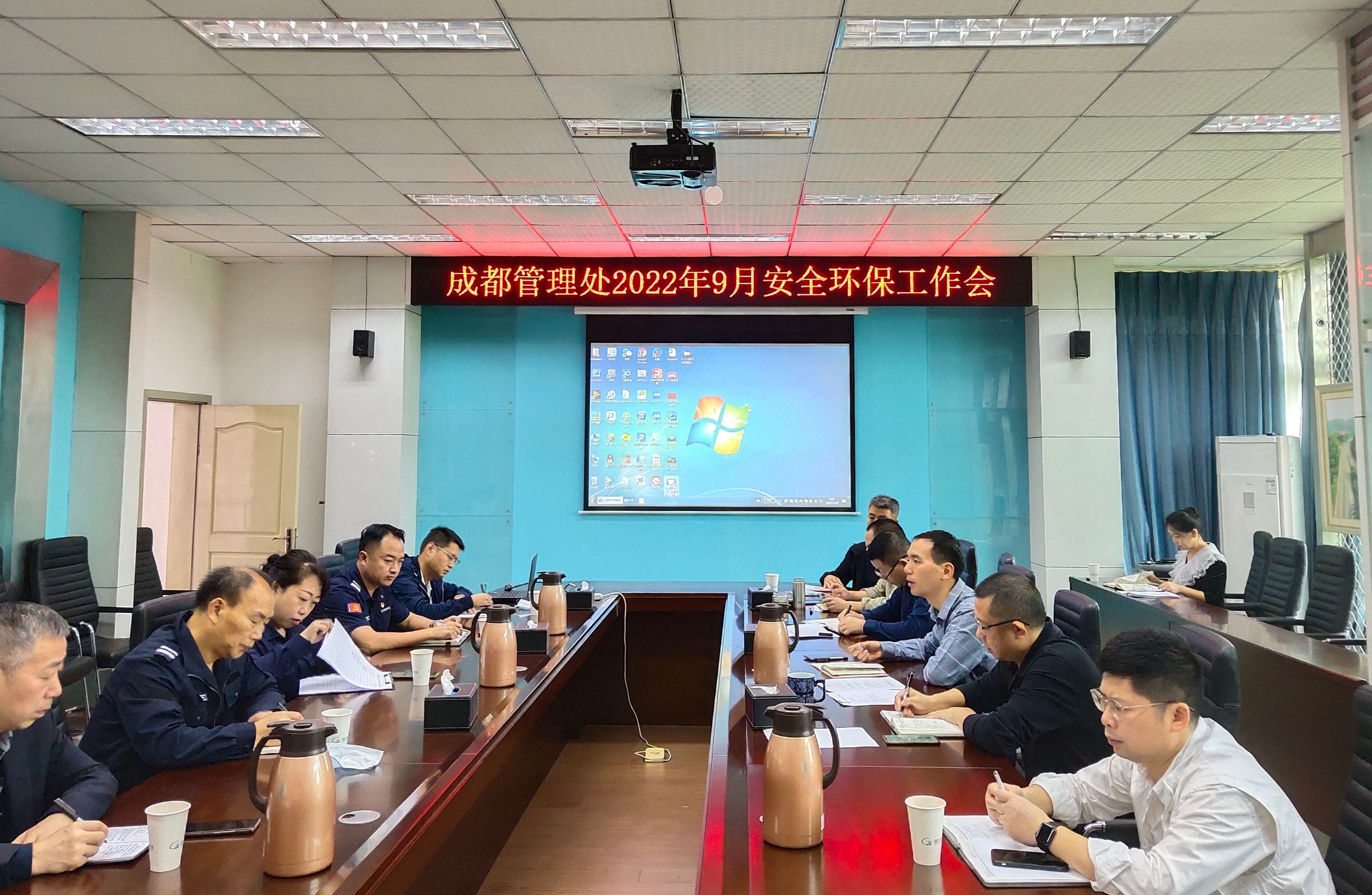 成都管理处组织召开9月安全环保工作会