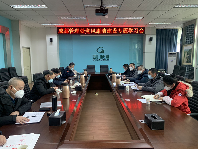 20230104+简俊+成都管理处党总支组织开展党风廉洁建设学习会_副本
