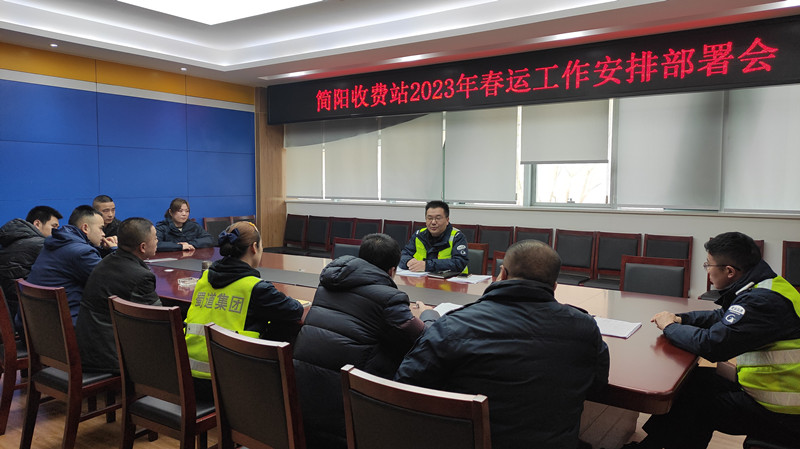 1.11+蒙丽琴+成都管理处简阳收费站召开春运工作安排部署会