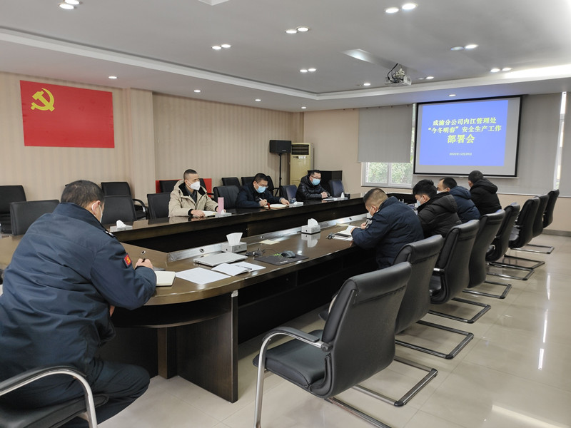 2022.12.29+成渝分公司+内江管理处部署“今冬明春”安全生产工作+戴秀峰