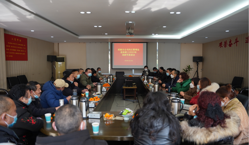 内江管理处组织召开离退休职工新春座谈会