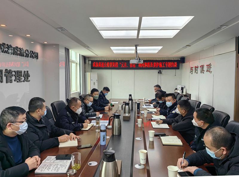 成渝高速公路资阳联勤办召开“元旦、春运”期间涉路及养护施工专题约谈会