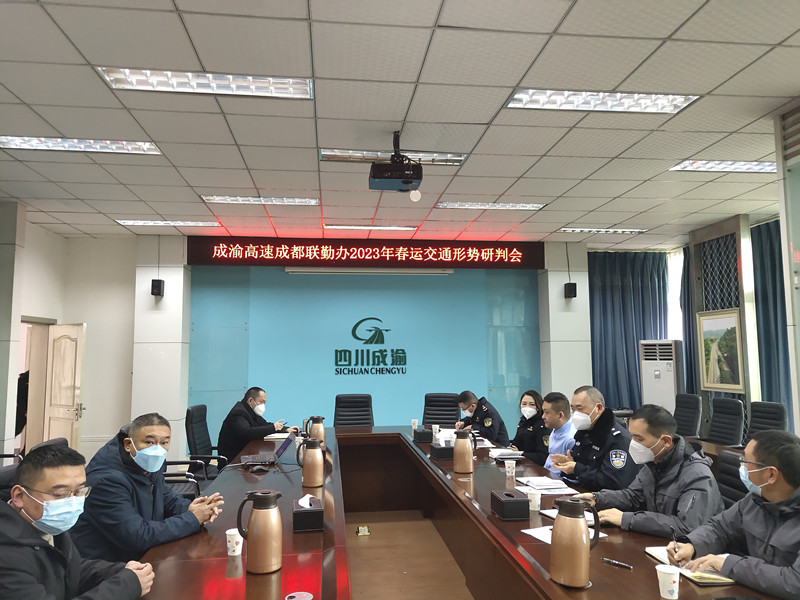 1.5+陈静+成渝高速成都联勤办召开2023年春运交通形势研判会