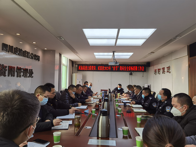 1.5+王志斌+成渝高速公路资阳联勤办、成都联勤办联合召开2023年“春节”期间安全保畅联勤工作会