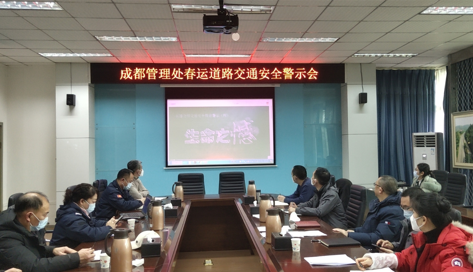 1.6+陈静+成都管理处召开春运道路交通安全警示会
