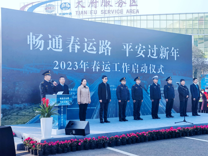 1.6+成渝分公司应邀参加“畅通春运路 平安过春节”2023年春运工作启动仪式1