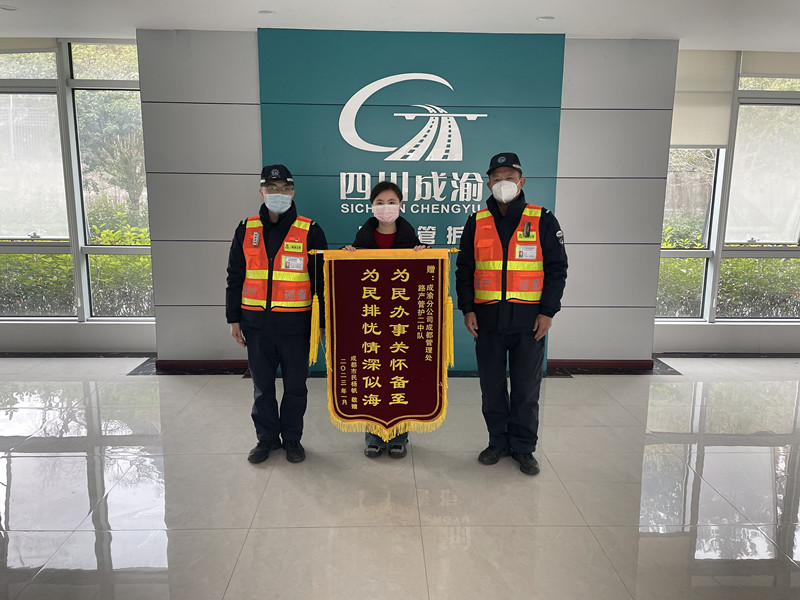 1.9+陶磊+成都管理处路产管护中队收到致谢锦旗