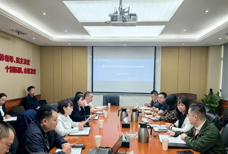 成渝公司营运科创中心赴成雅分公司开展智能收费无纸化管理平台交流座谈会