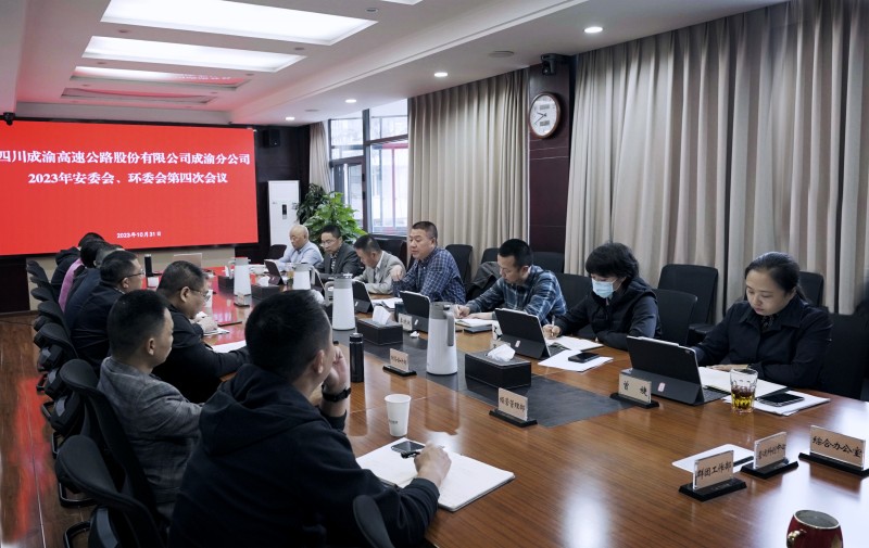 成渝分公司召开2023年安委会、环委会第四次会议