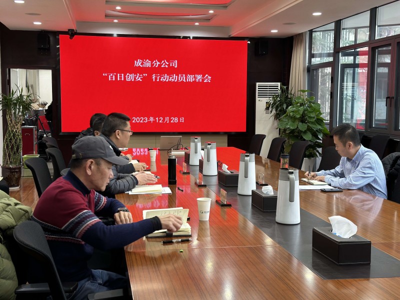 成渝分公司召开“百日创安”行动动员部署会议