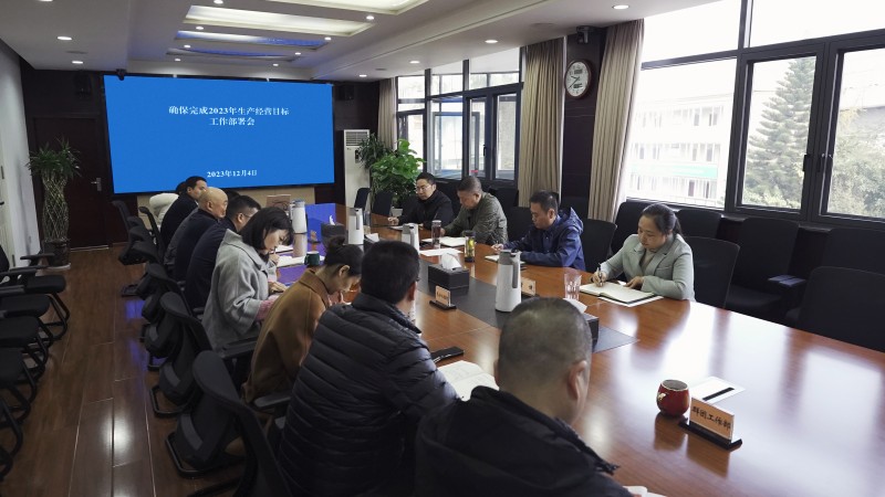 成渝分公司召开确保完成2023年生产经营目标工作部署会